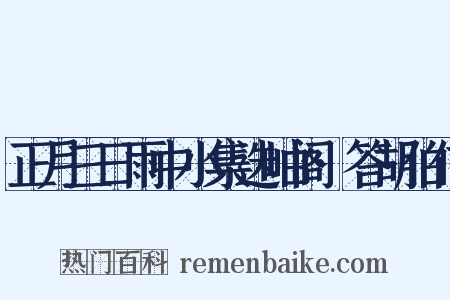 正月三日雨中小集迭岫阁·答胡伯信是什么意思的图片